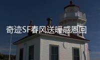 奇迹SF春风送暖感恩回馈活动详细介绍